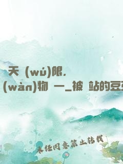 諸天無(wú)限，萬(wàn)物齊一