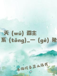 諸天無(wú)雙霸主系統(tǒng)