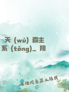 諸天無(wú)雙霸主系統(tǒng)