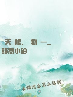 諸天無限，萬物齊一