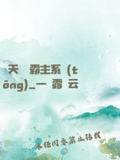 諸天無雙霸主系統(tǒng)