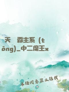 諸天無雙霸主系統(tǒng)
