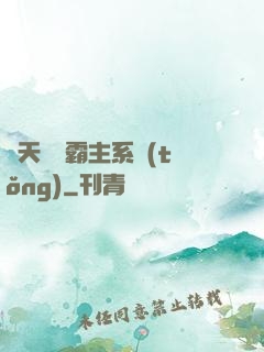 諸天無雙霸主系統(tǒng)
