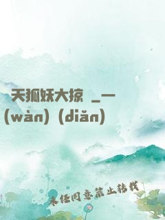 諸天狐妖大掠奪