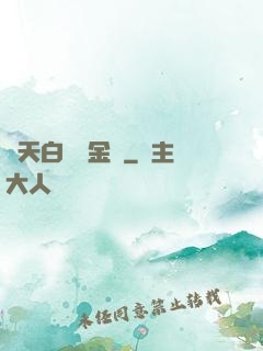 諸天白給煉金師