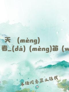 諸天盜夢(mèng)者