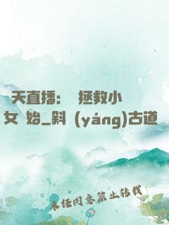 諸天直播：從拯救小龍女開始