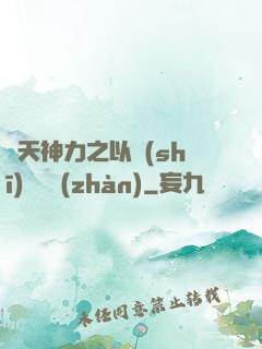 諸天神力之以詩(shī)詞為戰(zhàn)