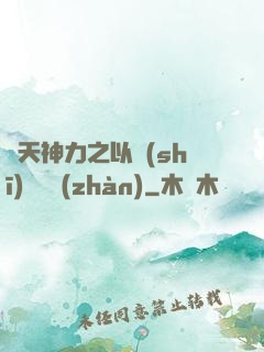 諸天神力之以詩(shī)詞為戰(zhàn)