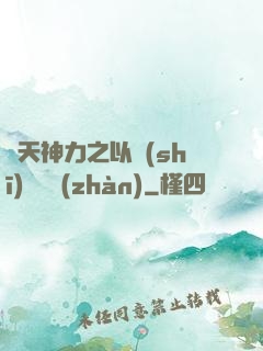 諸天神力之以詩(shī)詞為戰(zhàn)