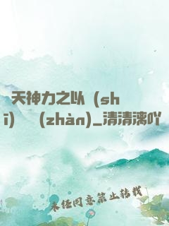 諸天神力之以詩(shī)詞為戰(zhàn)