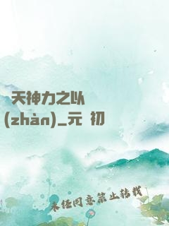 諸天神力之以詩詞為戰(zhàn)