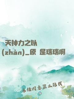諸天神力之以詩詞為戰(zhàn)