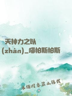 諸天神力之以詩詞為戰(zhàn)
