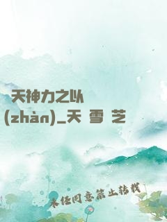 諸天神力之以詩詞為戰(zhàn)