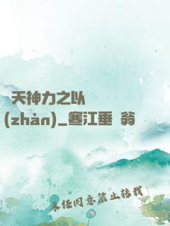 諸天神力之以詩詞為戰(zhàn)