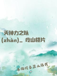 諸天神力之以詩詞為戰(zhàn)