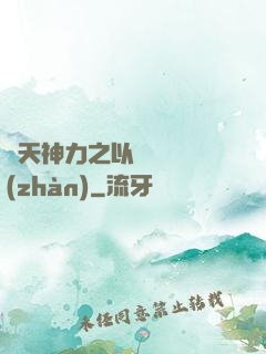 諸天神力之以詩詞為戰(zhàn)