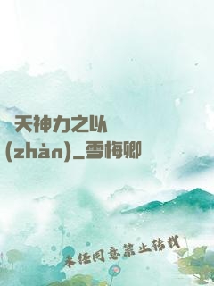 諸天神力之以詩詞為戰(zhàn)