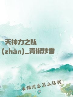 諸天神力之以詩詞為戰(zhàn)