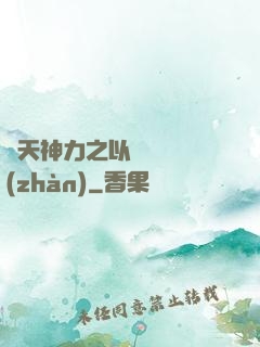 諸天神力之以詩詞為戰(zhàn)
