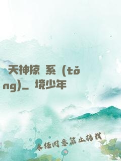 諸天神掠奪系統(tǒng)