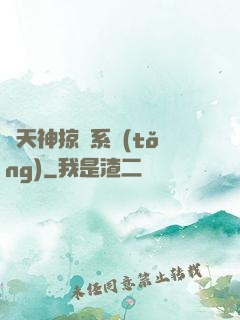 諸天神掠奪系統(tǒng)
