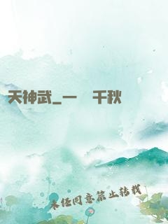 諸天神武
