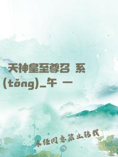諸天神皇至尊召喚系統(tǒng)