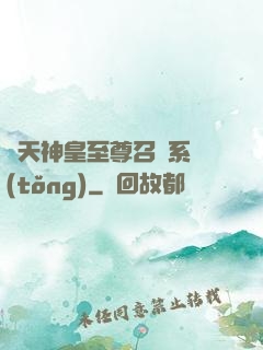 諸天神皇至尊召喚系統(tǒng)