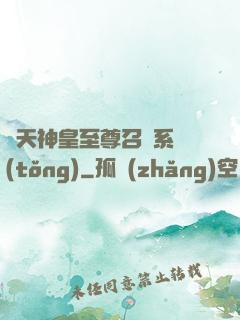 諸天神皇至尊召喚系統(tǒng)