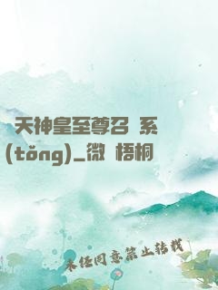 諸天神皇至尊召喚系統(tǒng)