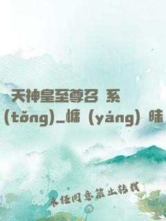 諸天神皇至尊召喚系統(tǒng)