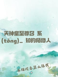 諸天神皇至尊召喚系統(tǒng)