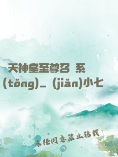 諸天神皇至尊召喚系統(tǒng)