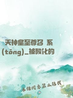 諸天神皇至尊召喚系統(tǒng)