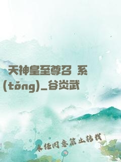 諸天神皇至尊召喚系統(tǒng)