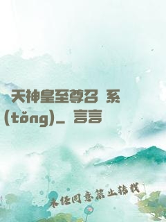 諸天神皇至尊召喚系統(tǒng)