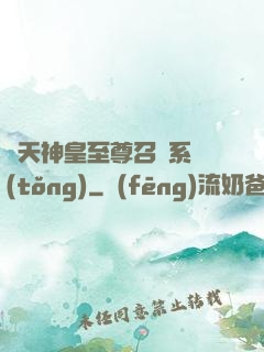 諸天神皇至尊召喚系統(tǒng)