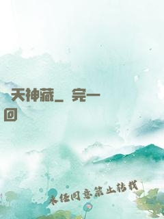 諸天神藏