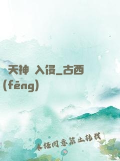 諸天神話入侵