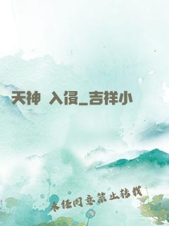 諸天神話入侵