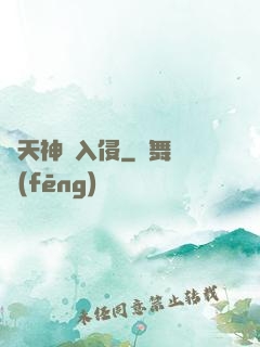 諸天神話入侵