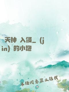 諸天神話入侵