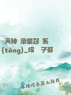 諸天神話帝皇召喚系統(tǒng)
