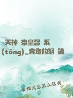諸天神話帝皇召喚系統(tǒng)