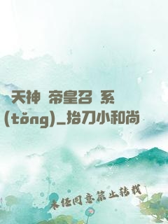 諸天神話帝皇召喚系統(tǒng)