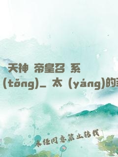 諸天神話帝皇召喚系統(tǒng)