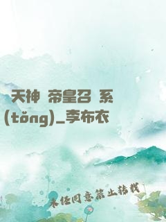 諸天神話帝皇召喚系統(tǒng)