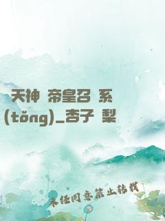 諸天神話帝皇召喚系統(tǒng)